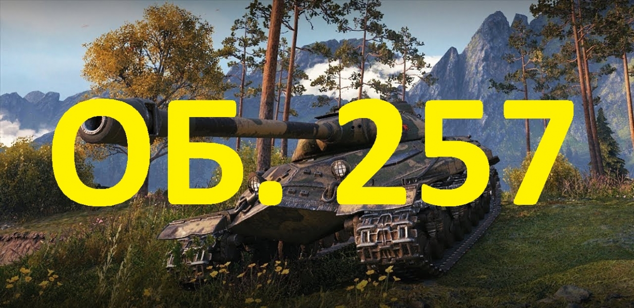 LESTA | ОБ. 257 В АНГАРЕ | МИР ТАНКОВ