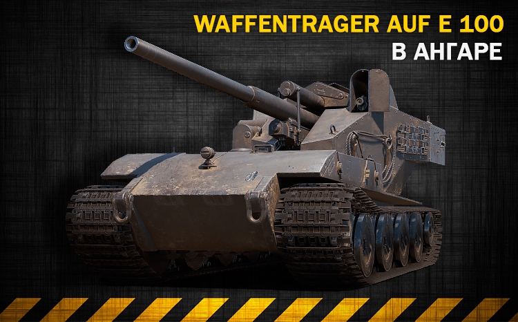 Аккаунт с танком Waffentrager Auf E 100 в ангаре! Мир Танков Random
