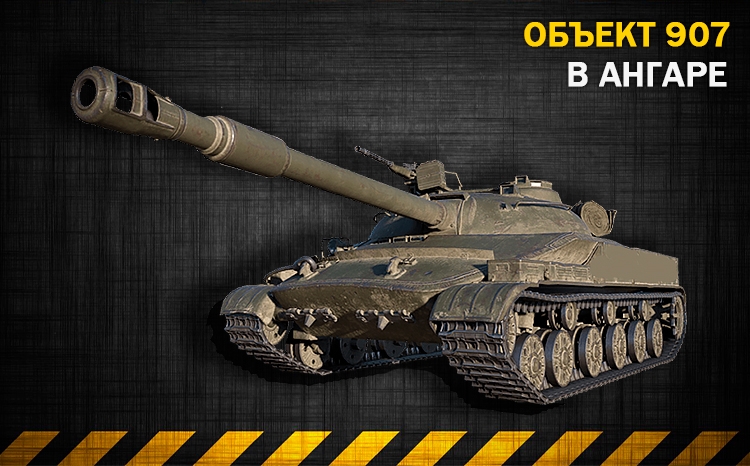 Аккаунт с танком ОБЪЕКТ 907 в ангаре! Мир Танков Random