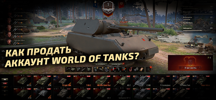 Как продать аккаунт World of Tanks