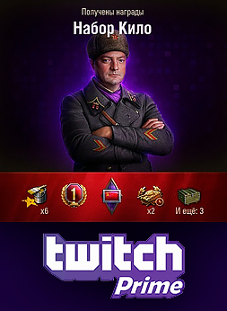 Купить Аккаунт Twitch Prime WoT
