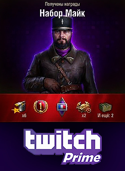 Купить Аккаунт Twitch Prime WoT