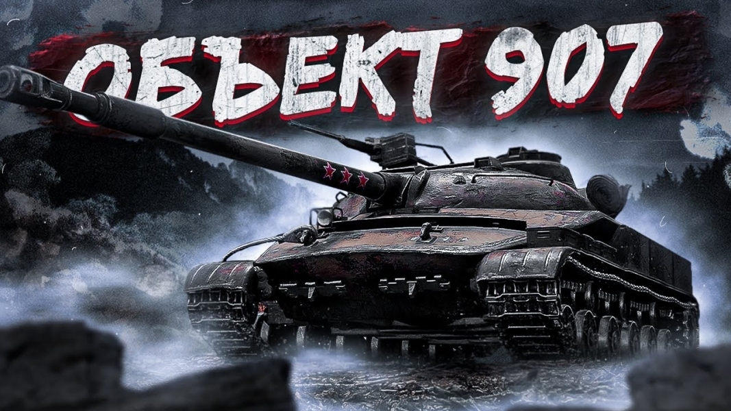 ✅ World Of Tanks EU region (907 объект в ангаре) гк  ✅