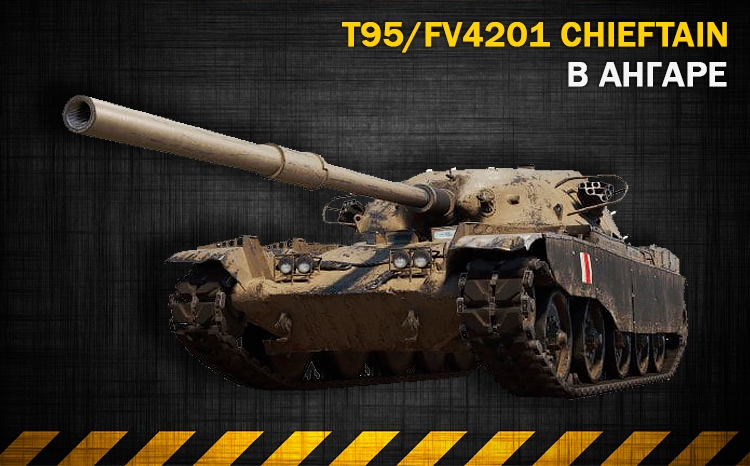 Аккаунт с танком T95/FV4201 CHIEFTAIN в ангаре! WoT Random