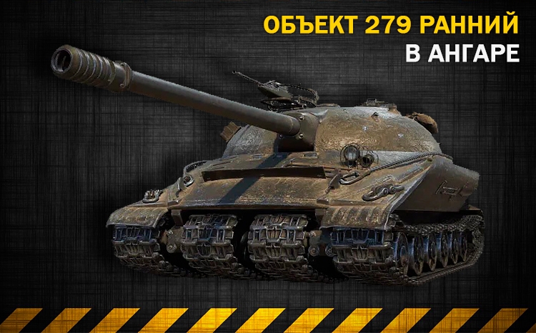 Аккаунт с танком ОБЪЕКТ 279 (Р) в ангаре! WoT Random
